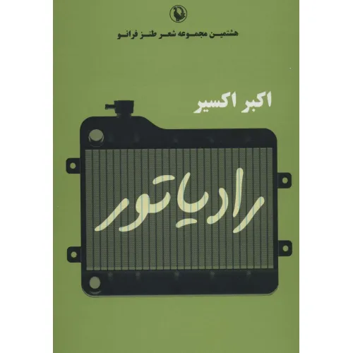 کتاب رادیاتور (هشتمین مجموعه شعر طنز فرانو)