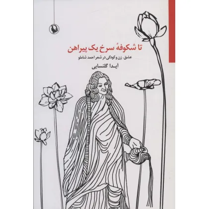 کتاب تا شکوفه سرخ یک پیراهن (عشق،زن و کودکی در شعر احمد شاملو)