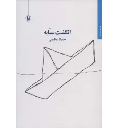 کتاب انگشت سبابه