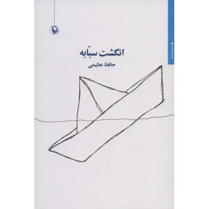 کتاب انگشت سبابه