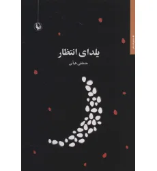 کتاب یلدای انتظار