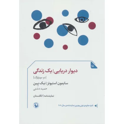 کتاب دیوار دریایی/یک زندگی (دومونولوگ)،(نمایشنامه18)