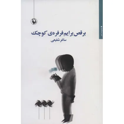 کتاب برقص برایم فرفره ی کوچک