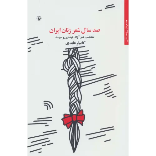 کتاب صد سال شعر زنان ایران:منتخب شعر آزاد،نیمایی و سپید (شعر فارسی و تجدد ادبی)