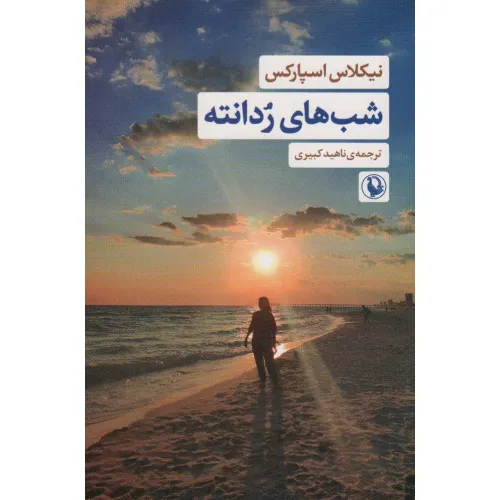 کتاب شب های ردانته