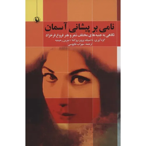 کتاب نامی بر پیشانی آسمان (نگاهی به جنبه های مختلف شعر و هنر فروغ فرخزاد)