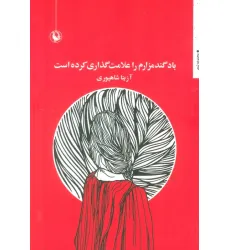 کتاب باد گندمزارم را علامت گذاری کرده است