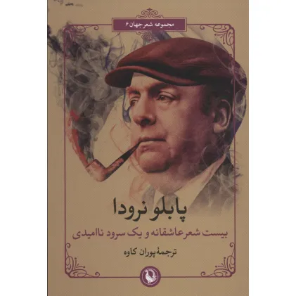 کتاب بیست شعر عاشقانه و یک سرود ناامیدی (شعر جهان 6)،(2زبانه)
