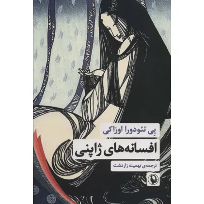 کتاب افسانه های ژاپنی