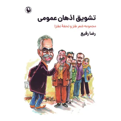 کتاب تشویق اذهان عمومی (مجموعه شعر طنز و تحفه نطنز!)