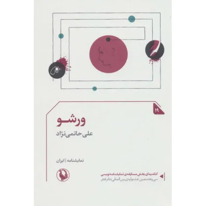 کتاب ورشو (نمایشنامه19)