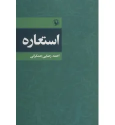 کتاب استعاره