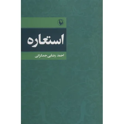 کتاب استعاره
