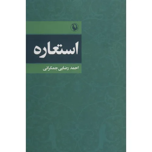 کتاب استعاره