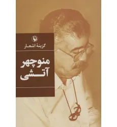 کتاب گزینه اشعار (منوچهر آتشی) کتاب گزینه اشعار (منوچهر آتشی)