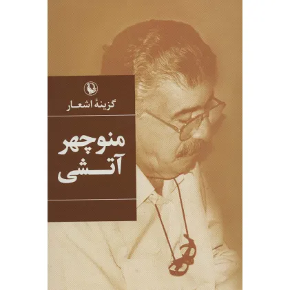 کتاب گزینه اشعار (منوچهر آتشی)