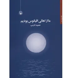 کتاب ما از اهالی اقیانوس بودیم