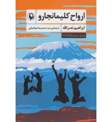 کتاب ارواح کلیمانجارو کتاب ارواح کلیمانجارو