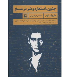 کتاب جنون،استعاره و شر در مسخ کتاب جنون،استعاره و شر در مسخ