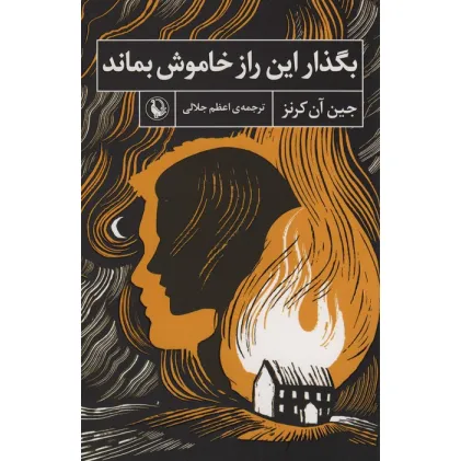 کتاب بگذار این راز خاموش بماند