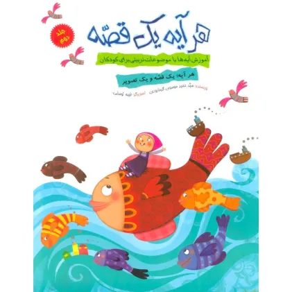 کتاب هر آیه یک قصه 2 (آموزش آیه ها با موضوعات تربیتی برای کودکان)،(گلاسه)