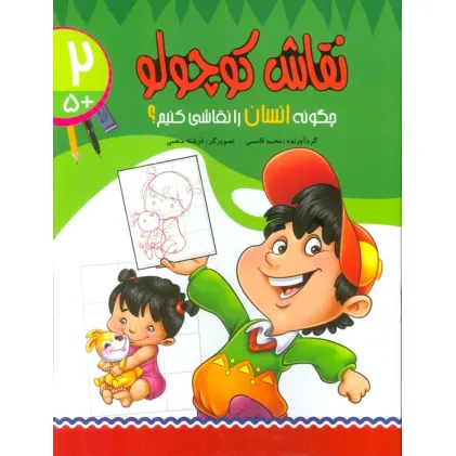کتاب نقاش کوچولو 2 (چگونه انسان را نقاشی کنیم؟)