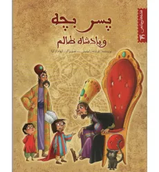کتاب قصه های کهن 4 (پسر بچه و پادشاه ظالم)،(گلاسه) کتاب قصه های کهن 4 (پسر بچه و پادشاه ظالم)،(گلاسه)