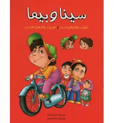 کتاب سینا و بیما (آموزش رفتارهای درست و دوری از رفتارهای نادرست)،(گلاسه)