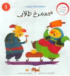 کتاب قصه می نویسم 1 (تخم مرغ طلایی) کتاب قصه می نویسم 1 (تخم مرغ طلایی)