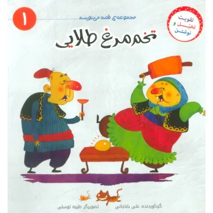 کتاب قصه می نویسم 1 (تخم مرغ طلایی)