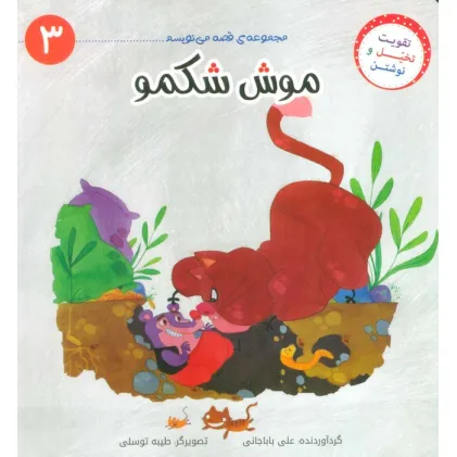 کتاب قصه می نویسم 3 (موش شکمو)