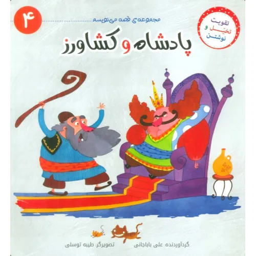کتاب قصه می نویسم 4 (پادشاه و کشاورز)
