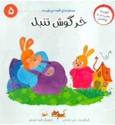 کتاب قصه می نویسم 5 (خرگوش تنبل) کتاب قصه می نویسم 5 (خرگوش تنبل)