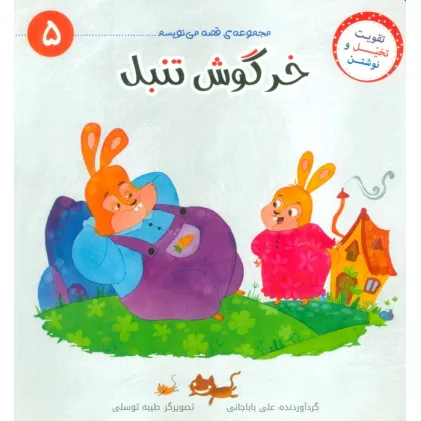 کتاب قصه می نویسم 5 (خرگوش تنبل)