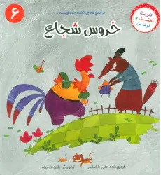 کتاب قصه می نویسم 6 (خروس شجاع) کتاب قصه می نویسم 6 (خروس شجاع)