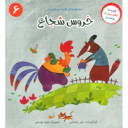 کتاب قصه می نویسم 6 (خروس شجاع)