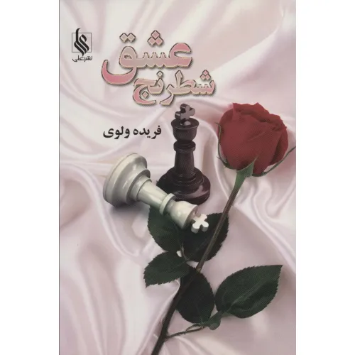 کتاب شطرنج عشق