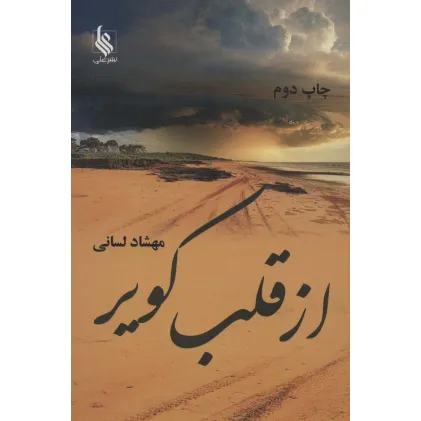 کتاب از قلب کویر