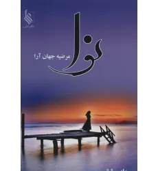 کتاب نوا