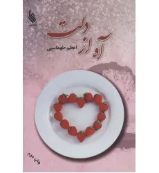 کتاب آه از دلت
