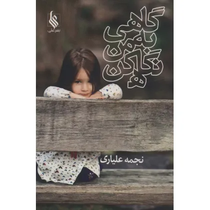 کتاب گاهی به من نگاه کن
