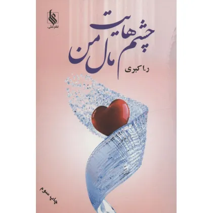 کتاب چشم هایت مال من