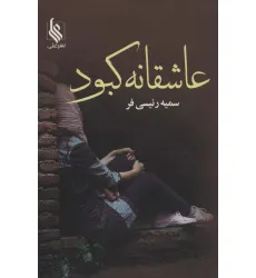 کتاب عاشقانه کبود