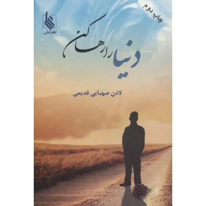 کتاب دنیا را رها کن