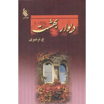 کتاب دیوار بهشت