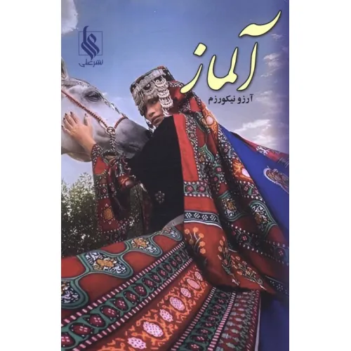 کتاب آلماز