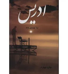 کتاب ادریس