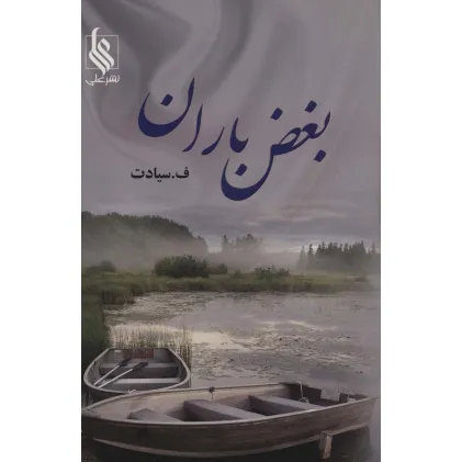 کتاب بغض باران