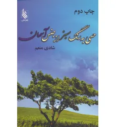 کتاب حسی به رنگ سبز از جنس آسمان