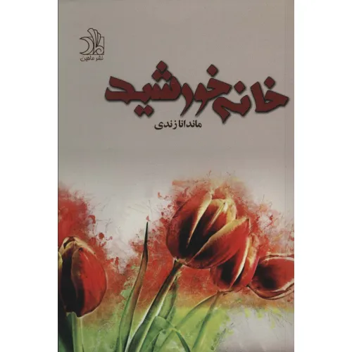 کتاب خانه خورشید